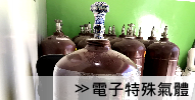 電子特殊氣體