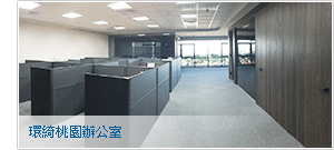 環綺桃園辦公室
